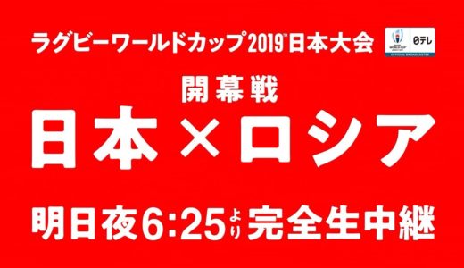 ラグビーワールドカップ開幕戦「日本×ロシア」明日夜6時25分より日テレ系完全生中継