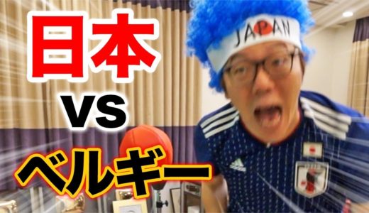 【ロシアW杯】日本代表 vs ベルギーを渋谷よりも熱く自宅で応援した男の物語【決勝トーナメント】