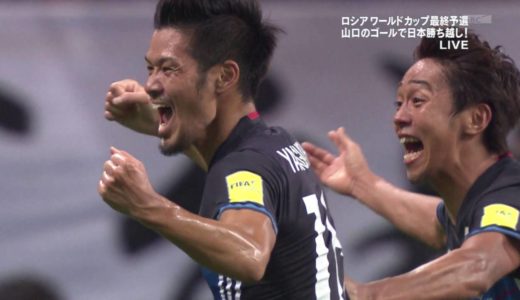 【ワールドカップ最終予選】　山口蛍　ロスタイム劇的ミドルシュート