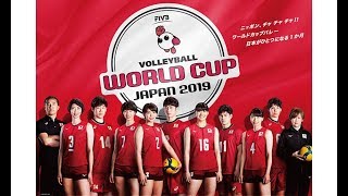 FIVBワールドカップバレーボール2019　女子　日本×アメリカ 2019年9月22日 #1 & 2