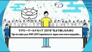 大会を楽しむための注意事項【ラグビーワールドカップ】