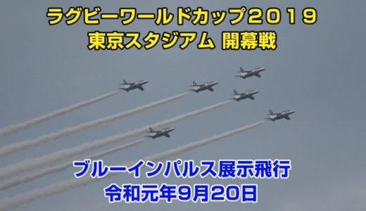 ラグビーワールドカップ２０１９ 東京スタジアム開幕戦 ブルーインパルス展示飛行（令和元年9月20日）