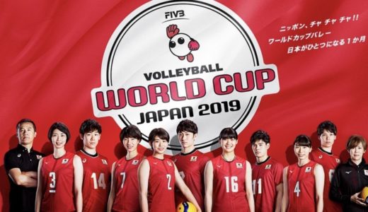 FIVBワールドカップバレーボール2019　女子　日本×ブラジル 2019年9月24日 FULL