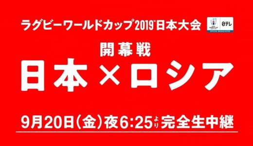 ラグビーワールドカップ開幕戦「日本×ロシア」9月20日（金）夜6時25分より日テレ系完全生中継