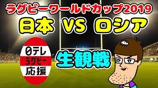 【生配信】ラグビーワールドカップ 日本vsロシア戦を応援しよう！！