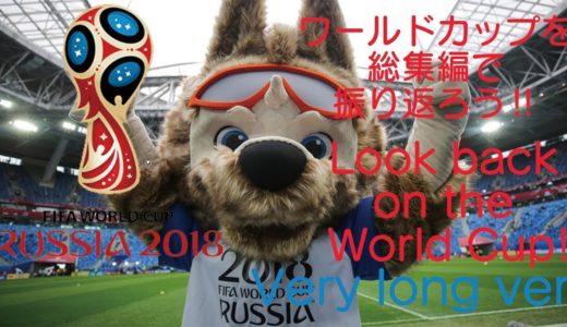 ワールドカップを総集編で振り返ろう‼／Look back on the World Cup!（Very long ver）＃ワールドカップ＃WorldCup