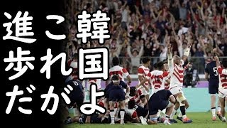 ラグビーワールドカップ「日本が世界の勢力図を変えた」快進撃を続けるラグビー日本代表に世界中から称賛の声が殺到中！一方その頃、韓国では…ｗ【えんちょーと雑談】