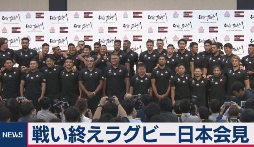史上初のベスト８ラグビーＷ杯日本代表が記者会見【ノーカット】