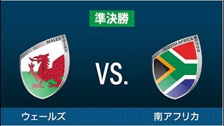ラグビーワールドカップ2019日本大会「準決勝 ウェールズ×南アフリカ」  2019年10月27日