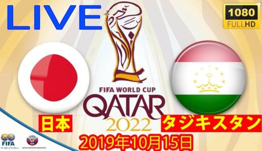 【LIVE】10月15日  日本 vs タジキスタン FIFAワールドカップ・アジア予選 2次予選