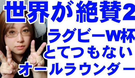 世界が驚嘆「日本代表はとてつもないオールラウンダーチーム」ラグビーワールドカップ