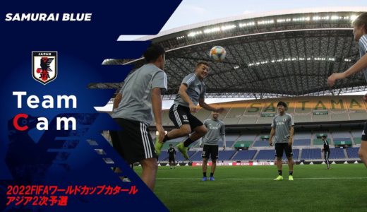 【日本代表TeamCam】10/9 明日、ワールドカップ予選ホーム開幕戦