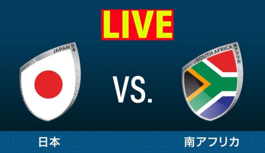 ラグビーワールドカップ2019 日本大会 準々決勝-4 日本vs南アフリカ 2019年10月20日