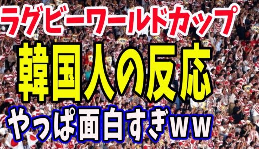 【韓国 制裁】ラグビーワールドカップ 結果よりも韓国人の反応がおもろすぎww