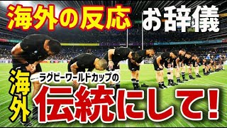 【海外の反応】『お辞儀』に感動！ラグビーワールドカップ2019から始まった『お辞儀』についての海外の反応。オールブラックス、最後のお辞儀に感動！海外「伝統にして！」【日本人も知らない真のニッポン】