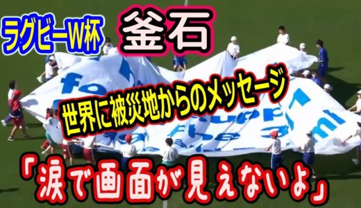 ラグビーワールドカップ、釜石での試合前に登場した巨大フラッグに書かれた文字「涙で見えない」