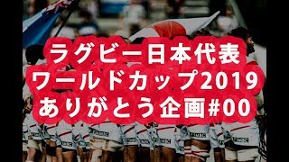 ラグビー日本代表ワールドカップ2019 ありがとう企画#00