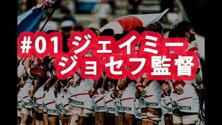 ラグビー日本代表ワールドカップ2019 ありがとう企画#01 ジェイミージョセフ監督