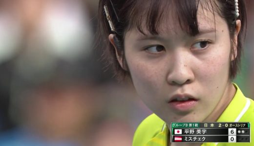 ワールドカップ団体戦2019｜女子グループB 日本 - オーストリア 第3試合 平野美宇vsミスチェク