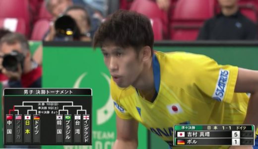 【ハイライト】ワールドカップ団体戦2019｜男子準々決勝 日本 - ドイツ 第3試合 吉村真晴vsボル