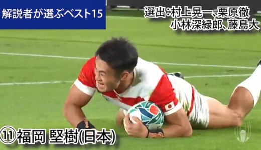 解説者が選ぶベスト15【左ウィング編】ラグビーワールドカップ2019