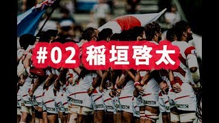 ラグビー日本代表ワールドカップ2019 ありがとう企画#02 稲垣啓太選手