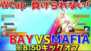 【たたかえドリームチーム】実況#1240 ワールドカップ第2戦！BayTV vs Mafia【Captain tsubasa dream team CTDT】