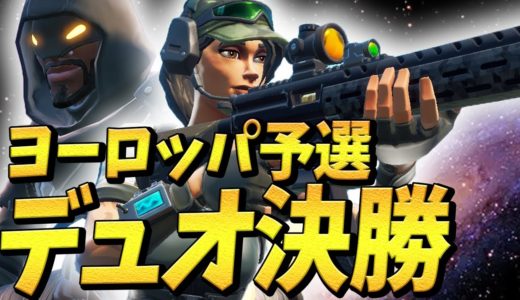 【フォートナイト】モングラ―ルもいるEUワールドカップ予選で日本人の力見せました【Fortnite】