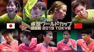 ワールドカップ団体戦2019｜女子決勝 日本vs中国