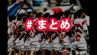 ラグビー日本代表ワールドカップ2019 ありがとう企画　#33 まとめ