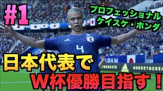 【FIFA18】日本代表でワールドカップ優勝目指す！#1【vsコロンビア】