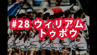 ラグビー日本代表ワールドカップ2019 ありがとう企画#28 ウィリアムトゥポウ選手