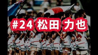 ラグビー日本代表ワールドカップ2019 ありがとう企画#24 松田力也選手