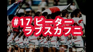 ラグビー日本代表ワールドカップ2019 ありがとう企画#17 ピーター ラブスカフニ選手