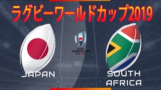 【Live】 ラグビーワールドカップ2019 日本大会 準々決勝 日本 vs 南アフリカ【実況】
