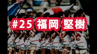 ラグビー日本代表ワールドカップ2019 ありがとう企画#25 福岡堅樹選手