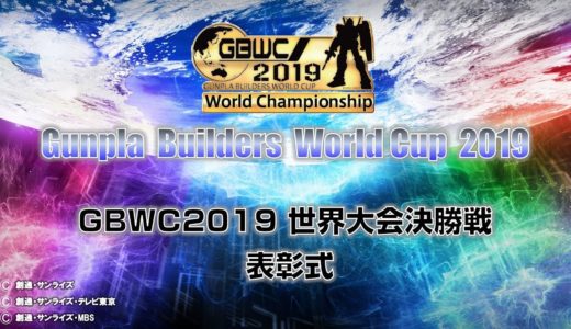 【GBWC】ガンプラビルダーズワールドカップ2019 世界大会決勝戦 表彰式