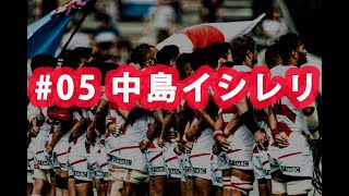 ラグビー日本代表ワールドカップ2019 ありがとう企画#05 中島イシレリ選手