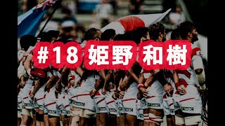 ラグビー日本代表ワールドカップ2019 ありがとう企画#18 姫野 和樹選手