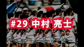 ラグビー日本代表ワールドカップ2019 ありがとう企画#29 中村亮士選手