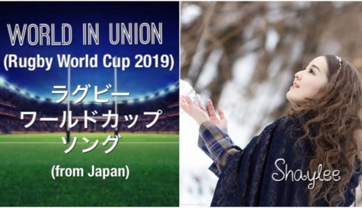 World in Union (Rugby World Cup Japan 2019)/ラグビーワールドカップ公式ソング Cover by Shaylee
