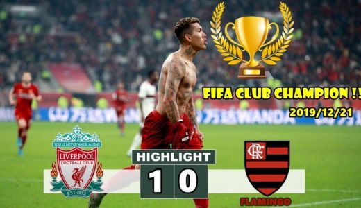 【Highlight】リバプール チャンピオン /  🏆リバプール 1-0 フラメンゴ ハイライト / FIFAクラブワールドカップ カタール 2019 決勝