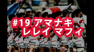 ラグビー日本代表ワールドカップ2019 ありがとう企画#19 アマナキ レレイ マフィ選手