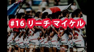 ラグビー日本代表ワールドカップ2019 ありがとう企画#16　リーチ マイケル選手