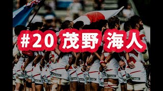 ラグビー日本代表ワールドカップ2019 ありがとう企画#20 茂野海人選手