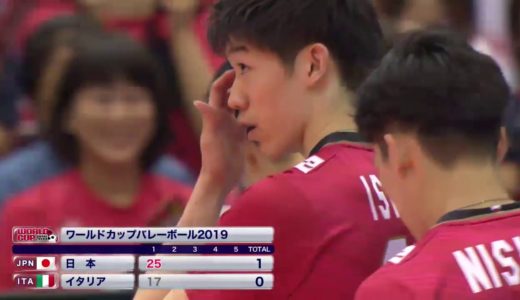 【フジテレビ公式☆ワールドカップバレー2019】10/1(火)［男子］開幕戦 ＜日本vsイタリア･第1セット＞ダイジェスト