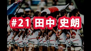 ラグビー日本代表ワールドカップ2019 ありがとう企画#21 田中史朗選手