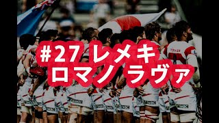 ラグビー日本代表ワールドカップ2019 ありがとう企画#27 レメキ ロマノ ラヴァ選手
