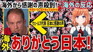 【海外の反応】ラグビーワールドカップ 日本の『おもてなし』に海外から感謝の声殺到！ウェールズ代表が見た日本のおもてなしとは？「ありがとうニッポン」【日本人も知らない真のニッポン】