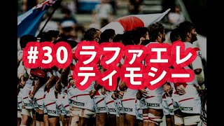 ラグビー日本代表ワールドカップ2019 ありがとう企画#30 ラファエレティモシー選手